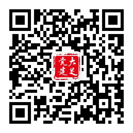 大足党建公众号二维码