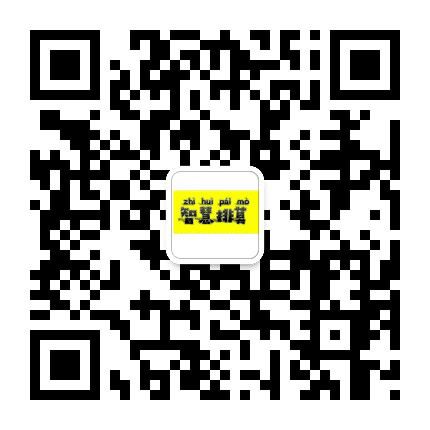 智慧德保排莫村公众号二维码