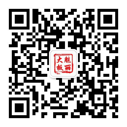 魅丽大板公众号二维码