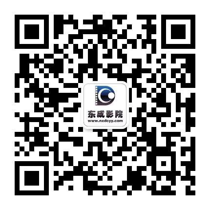 东成影院公众号二维码