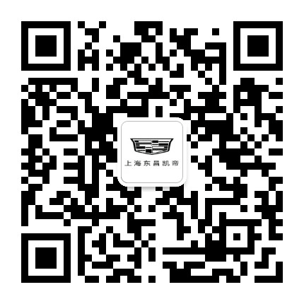 上海东昌凯迪拉克公众号二维码