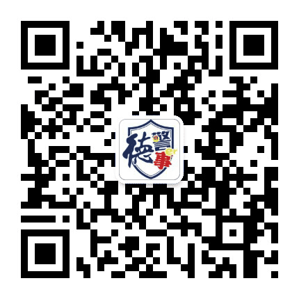 德城公安公众号二维码