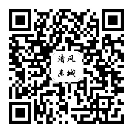 清风东城公众号二维码