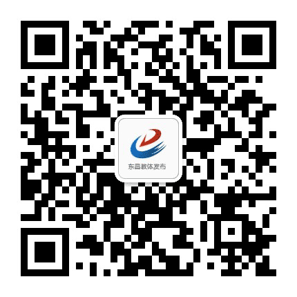 东昌教体发布公众号二维码