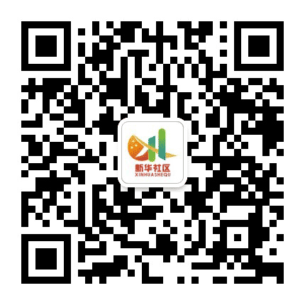 东昌街新华社区公众号二维码