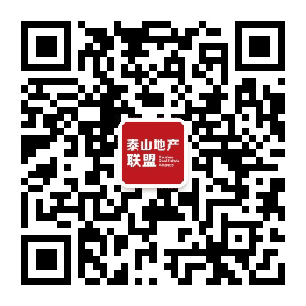 泰山地产联盟公众号二维码