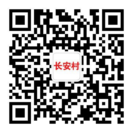 山西省孝义市杜村乡长安村公众号二维码