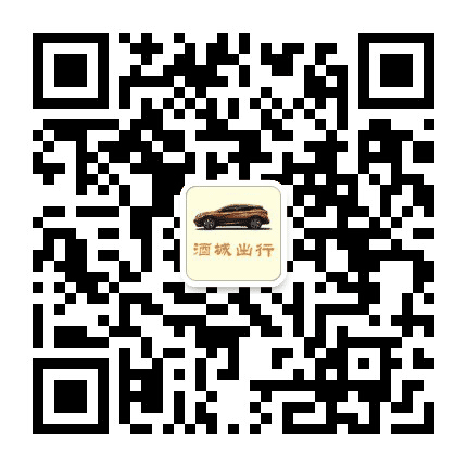 酒城出行公众号二维码