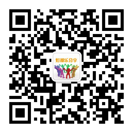 灯都乐分享公众号二维码