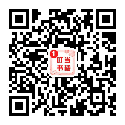 叮当书楼公众号二维码