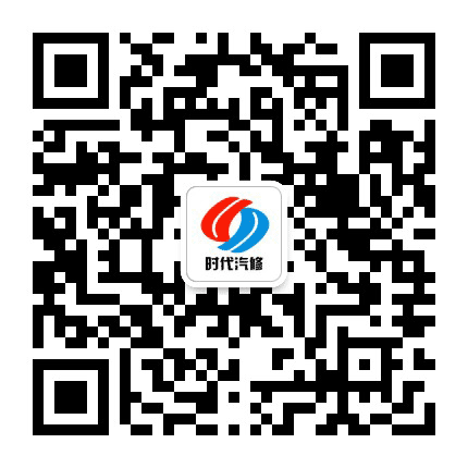 丹东时代汽修公众号二维码
