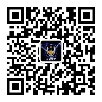 元宝公安公众号二维码