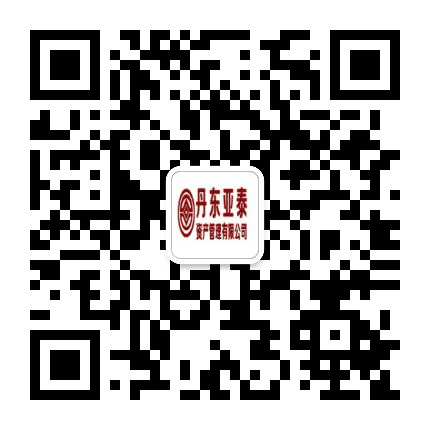 丹东亚泰资产公众号二维码
