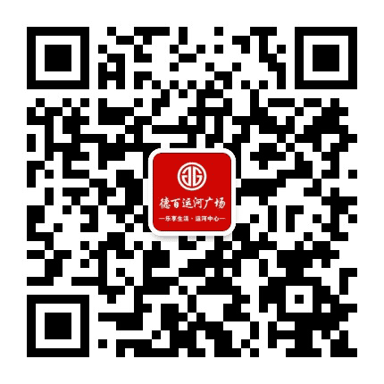 德百运河广场公众号二维码