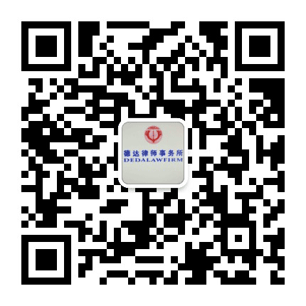北京市德达律师事务所公众号二维码