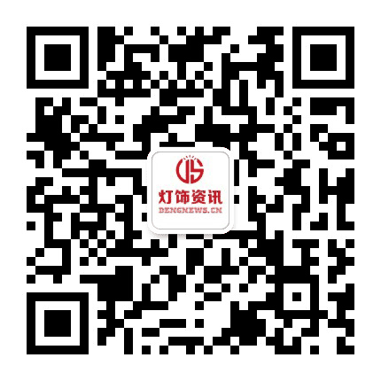 灯饰资讯平台公众号二维码