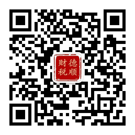 德顺财税公众号二维码