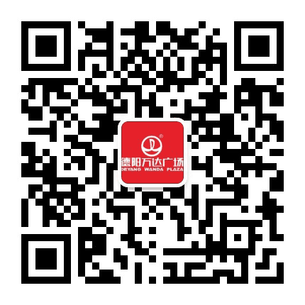 德阳万达广场公众号二维码