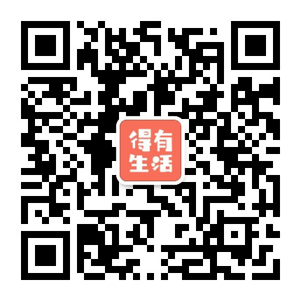 得有生活精选公众号二维码