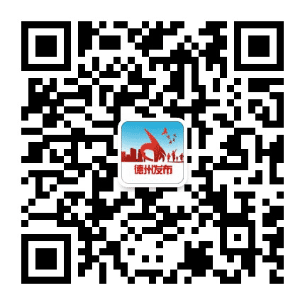德州发布公众号二维码