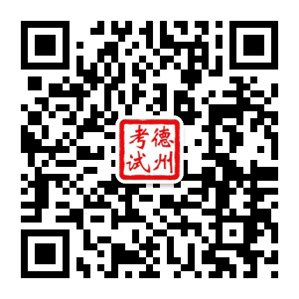 德州考试网公众号二维码