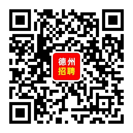 德州人才招聘公众号二维码