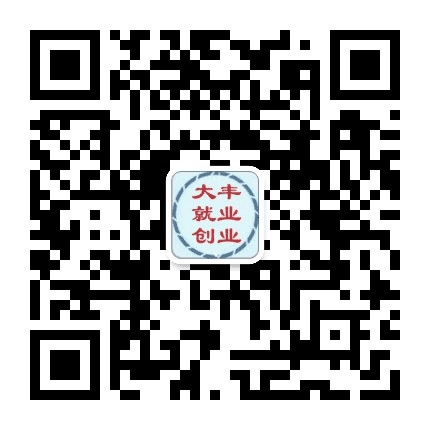 大丰就业创业公众号二维码