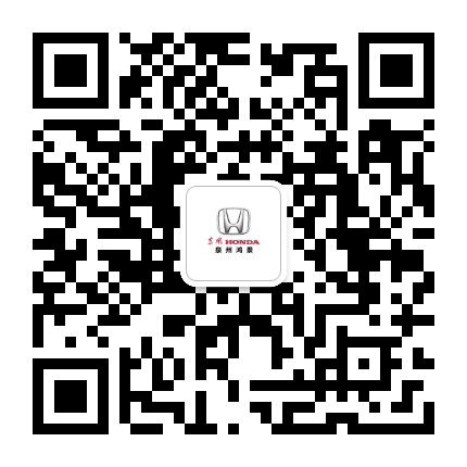 东风本田泉州鸿景店公众号二维码
