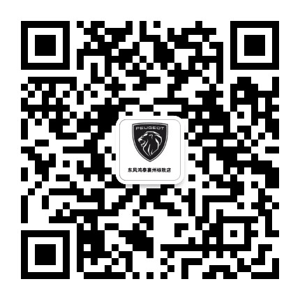 东风鸿泰襄州标致店公众号二维码