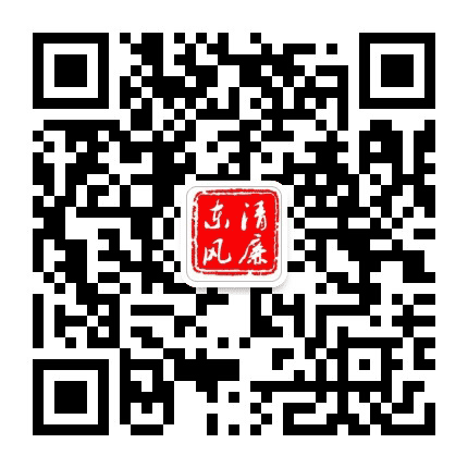 清廉东风公众号二维码