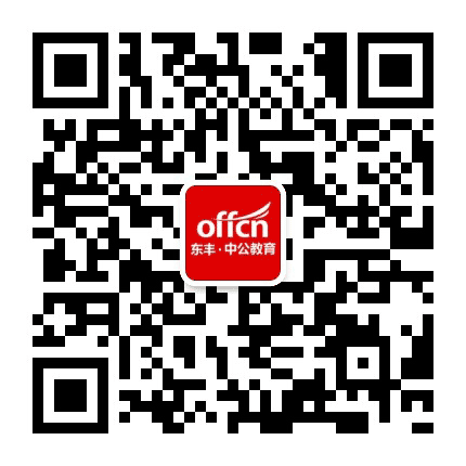 东丰中公教育公众号二维码