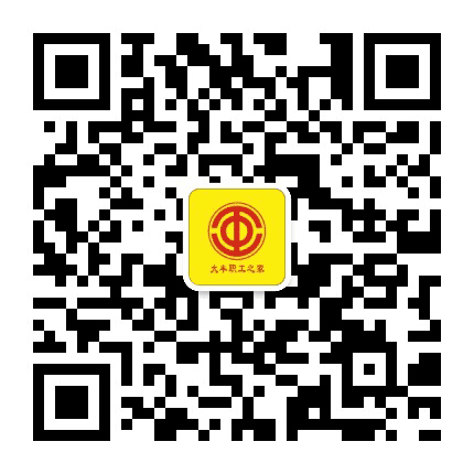 大丰职工之家公众号二维码