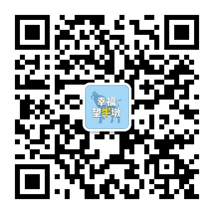 幸福望牛墩公众号二维码