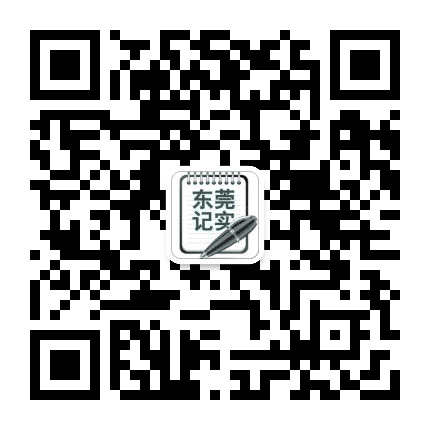 东莞纪实公众号二维码