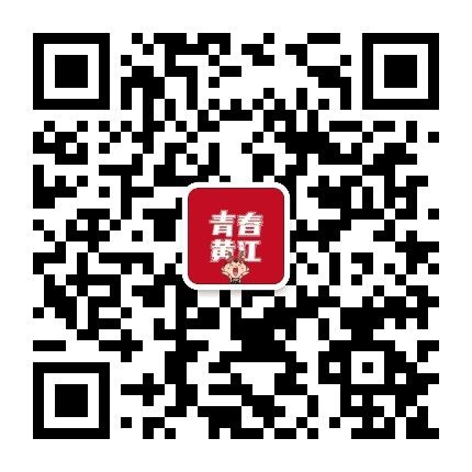 青春黄江公众号二维码