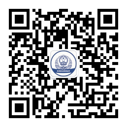 东关街派出所公众号二维码