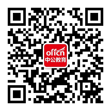 东莞中公教育公众号二维码