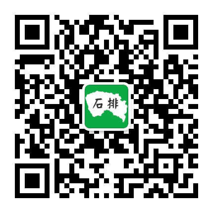 石排通公众号二维码