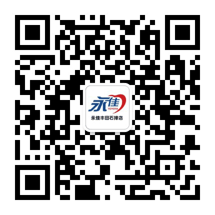 永佳丰田石排店公众号二维码