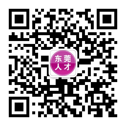 东莞市人才公众号二维码