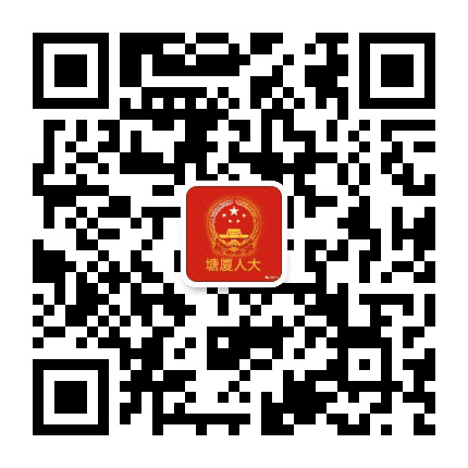 塘厦人大公众号二维码