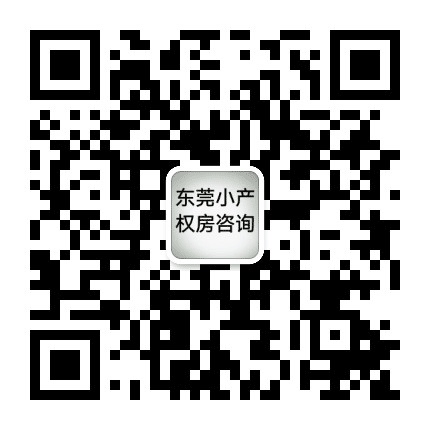 长安虎门大岭山小产权房公众号二维码