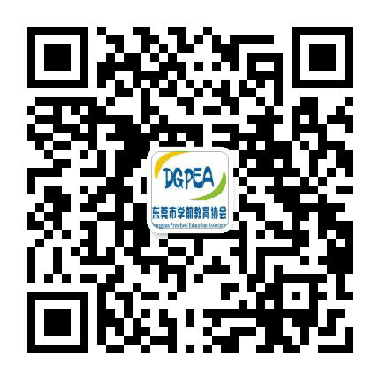 东莞市学前教育协会公众号二维码