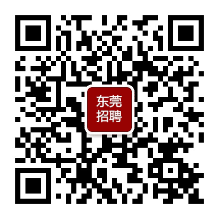 东莞招聘哥公众号二维码