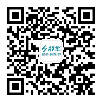 东海舒华健身俱乐部公众号二维码
