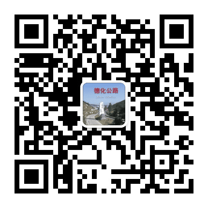 德化公路公众号二维码