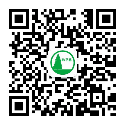 和平路街道社区公众号二维码