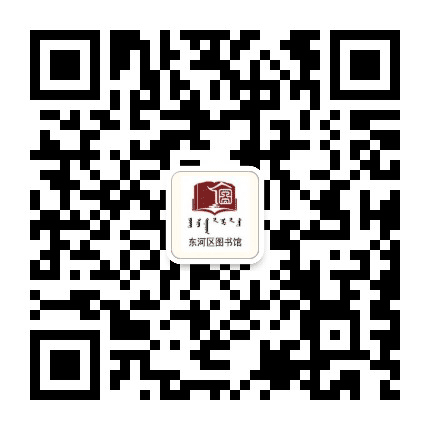 包头市东河区图书馆公众号二维码