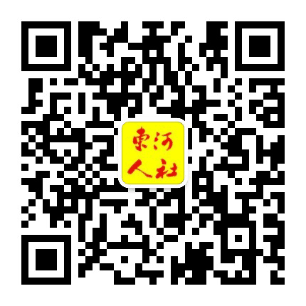 东河人社公众号二维码