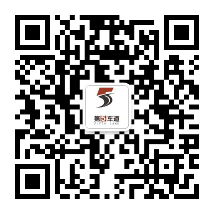 第5车道公众号二维码